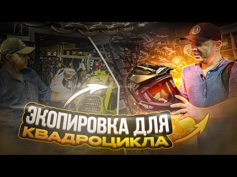 Видео: Как выбрать летнюю экипировку для квадроцикла для лайтовых покатух ?