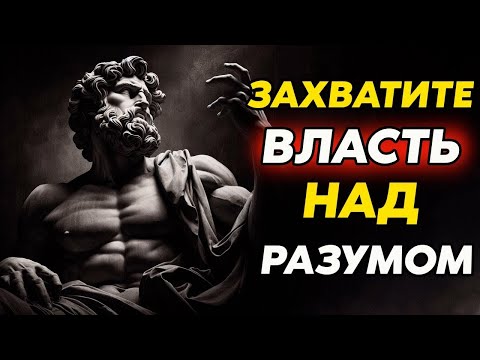 Видео: СЕКРЕТЫ СИЛЬНОГО РАЗУМА  Как Контролировать Мысли и Реакции   Стоицизм и философия