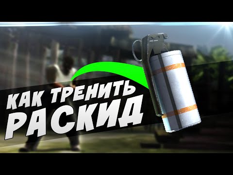 Видео: КАК ТРЕНИРОВАТЬ РАСКИД В CS:GO - #МОЖНОЛИ