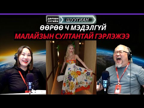 Видео: Дөрвөн зүгийн шуугиан | 2025-11-11 |Америкийн дуучин Малайзын султан эртэй өөрөө ч мэдэлгүй гэрлэжээ