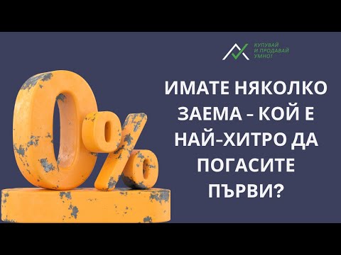 Видео: Имате няколко ЗАЕМА - кой е най-хитро да погасите ПЪРВИ?