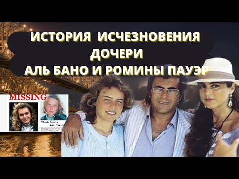 Видео: Что случилось с дочерью Аль Бано и Ромины Пауэр 28 лет назад. Неразгаданная тайна.