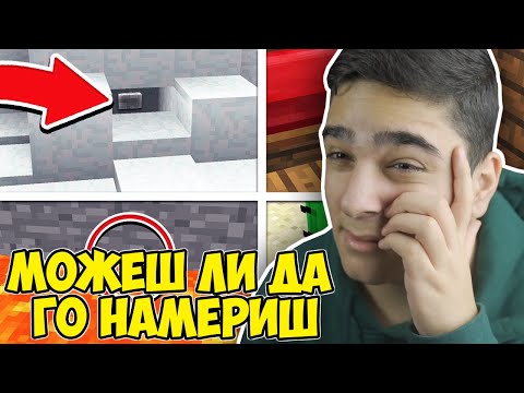 Видео: МОЖЕШ ЛИ ДА НАМЕРИШ БУТОНА!? Minecraft Challenge w/@VoodooHeadsTV