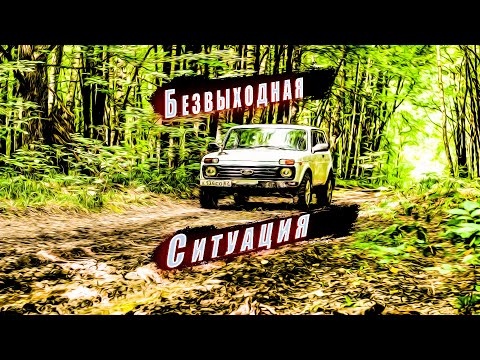 Видео: Когда в безвыходной ситуации машина!!! #ОДИНОЧКА НА НИВЕ