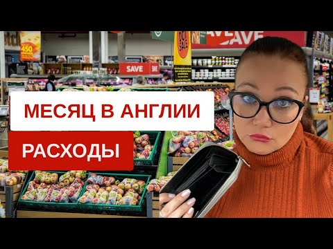 Видео: Сколько стоит месяц жизни в Англии Расходы на жизнь за январь 2023