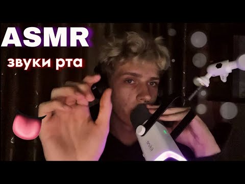 Видео: АСМР Звуки рта ;)