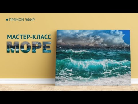 Видео: Мастер-класс по живописи "Море" | Художник Чупринов