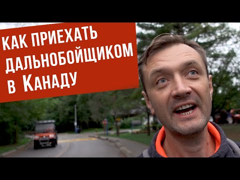 Видео: Как уехать в Канаду как водитель дальнобойщик. Как приезжают по тур визе и остаются в Канаде