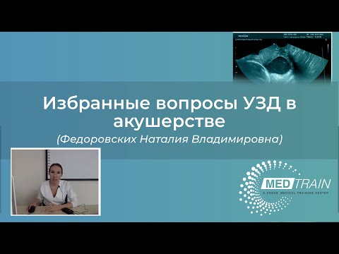 Видео: Бесплатный вебинар «Избранные вопросы УЗД в акушерстве»
