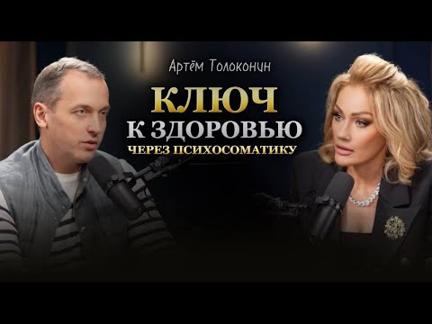 Видео: КЛЮЧ К ЗДОРОВЬЮ ЧЕРЕЗ ПСИХОСОМАТИКУ. Артём Толоконин. Татьяна Другова #психосоматика #здоровье