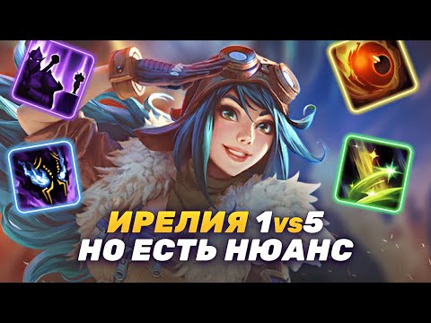Видео: ЧАЛИК ВПЕРВЫЕ НА ИРЕЛИИ vs 5 БРОНЗ. СМУРФ С АГЕНТАМИ#3