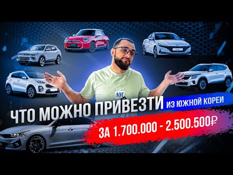 Видео: 🎥 Что привезти из Кореи за 1.7–2.5 млн ₽? Kia K5, Hyundai Avante, Mini Cooper и другие