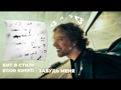 Видео: КАК СДЕЛАТЬ БИТ В СТИЛЕ EGOR KREED - ЗАБУДЬ МЕНЯ [LUV] /// КАК СДЕЛАТЬ БИТ В ПОХОЖЕМ СТИЛЕ?