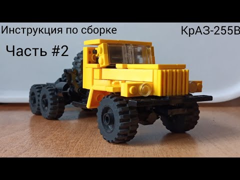 Видео: Инструкция по сборке КрАЗ-255В из Lego (Часть #2)