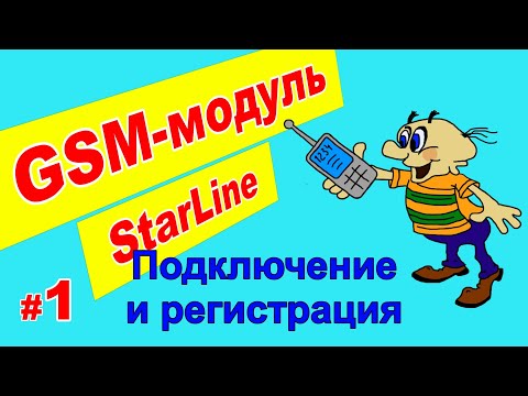 Видео: GSM модуль Starline  | Установка и регистрация