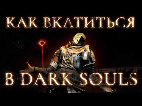 Видео: Как вкатиться в Dark Souls - гайд для новичка