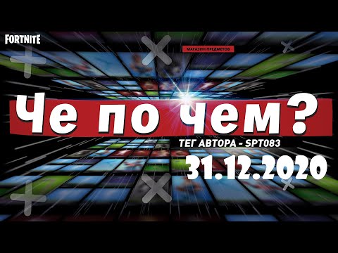 Видео: ❓ЧЕ ПО ЧЕМ 31.12.20❓МАГАЗИН ПРЕДМЕТОВ ФОРТНАЙТ, ОБЗОР! НОВЫЕ СКИНЫ FORTNITE? │Ne Spit │Spt083