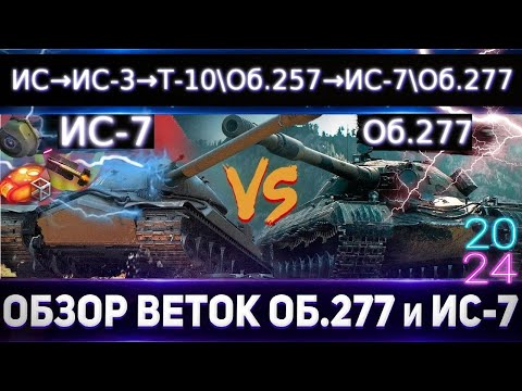 Видео: Обзор веток Объект 277 и ИС-7🔥 От ИС к топам⚔️ # АП ветки ИС-7