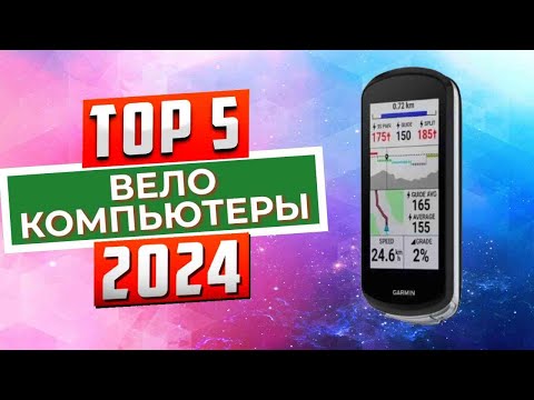 Видео: ТОП-5: Лучшие велокомпьютеры 2024 года