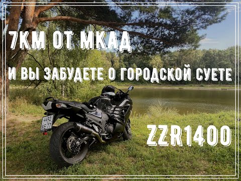 Видео: 7км от МКАД и Вы забудете о городской суете (ZZR 1400|ZX14R)