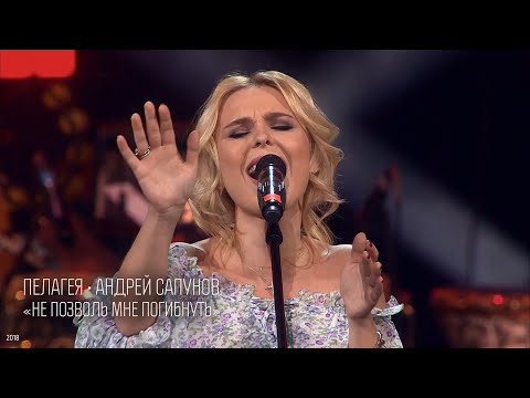 Видео: Пелагея / Андрей Сапунов — Не позволь мне погибнуть («Агутин 50»)(4K Rem.)