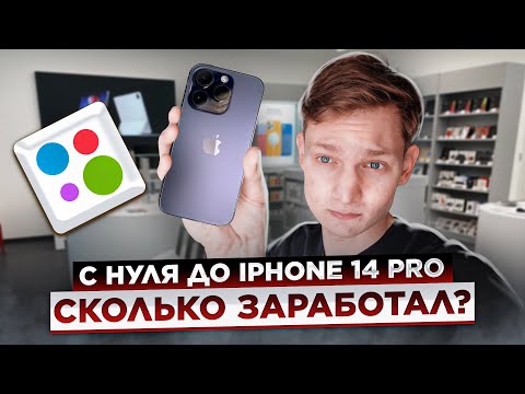 Видео: С НУЛЯ ДО IPHONE 14 PRO на Перепродаже АВИТО Айфонов - Сколько заработал