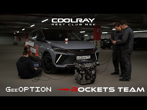 Видео: Upgrade для Geely Coolray / ТОП Прошивки / Секреты Улучшения от GeeOption & Rockets Team
