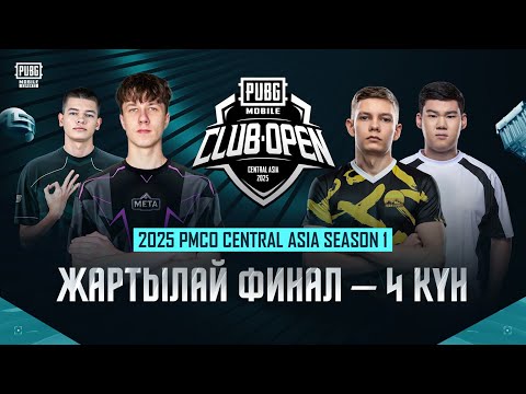 Видео: [KZ] 2025 PMCO Central Asia | 4-күн | B тобы | Гранд-Финал жолдамасы үшін соңғы шайқас!