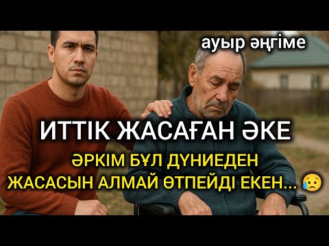 Видео: 😥ИТТІК ЖАСАҒАН ӘКЕ. ӘРКІМ БҰЛ ДҮНИЕДЕН ЖАСАСЫН АЛМАЙ ӨТПЕЙДІ ЕКЕН... #болғаноқиға #әсерліәңгіме