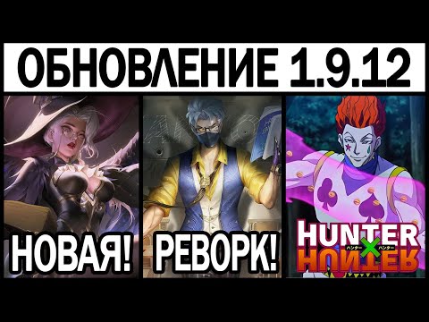 Видео: БОЛЬШОЙ ПАТЧ 1.9.12 НА ТЕСТОВОМ СЕРВЕРЕ, РЕВОРК ХАНЗО, HUNTER X HUNTER, МОБАЙЛ ЛЕГЕНДС / MLBB