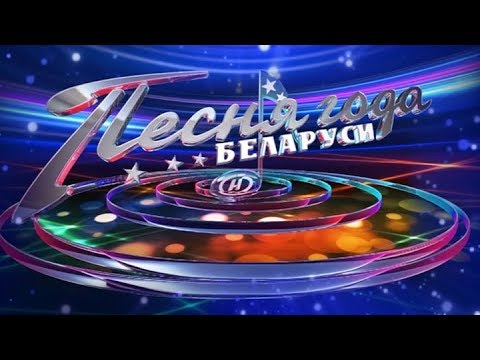 Видео: «Песня года Беларуси-2018» в Новополоцке
