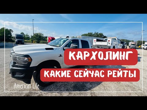 Видео: Заработок на Кархолинге в США | Работа на Oткрытой Двойке | Дальнобой в США