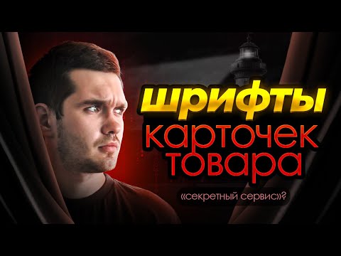 Видео: КАК ПОДОБРАТЬ ШРИФТ, ПРОДАЮЩИЕ КАРТОЧКИ ТОВАРА, ИНФОГРАФИКА ДЛЯ ВБ, WB