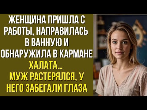 Видео: Женщина пришла с работы, направилась в ванную и обнаружила в кармане халата… Муж растерялся