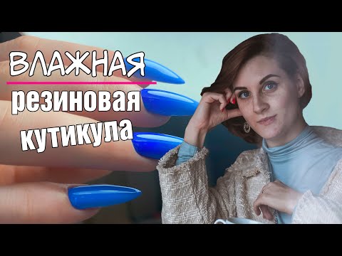 Видео: Нюансы работы с резиновой и влажной кутикулой