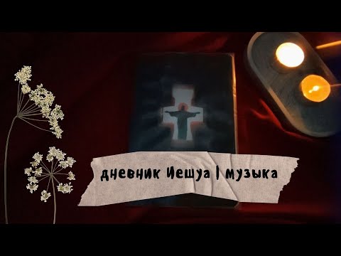 Видео: обзор на личный дневник Иешуа | музыка