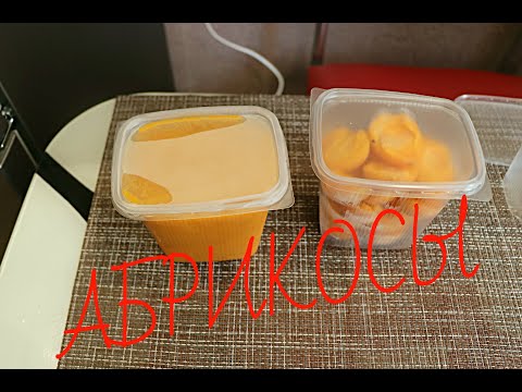 Видео: Абрикосы На Зиму, Просто и Быстро! Зимой Самое То!