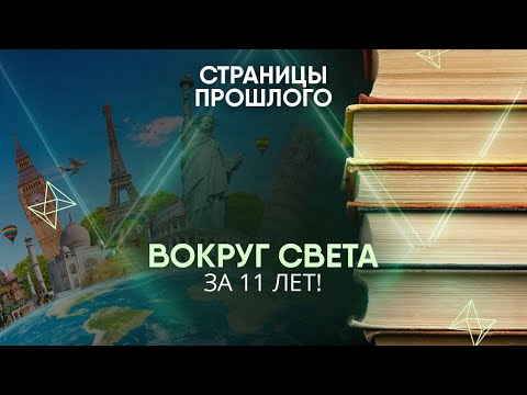 Видео: Вокруг света за 11 лет! Как канадцу удалось обогнуть земной шар пешком и без копейки в кармане?