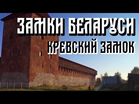 Видео: ЗАМКИ БЕЛАРУСИ | КРЕВСКИЙ ЗАМОК | КРЭЎСКI ЗАМАК | Документальный фильм | Бел. яз.