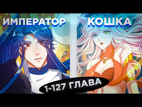 Видео: ОН ПОПАЛ В ДРУГОЙ МИР И ПОЛУЧИЛ СИСТЕМУ С КОШКОЙ-ДЕМОНОМ И СТАЛ... ! Озвучка манги 1-127