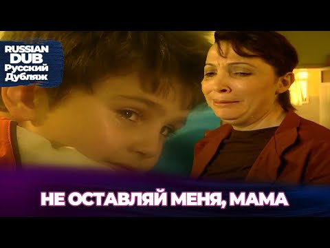 Видео: Не оставляй меня, мама - Bırakma Beni Anne - Русскоlязычные турецкие фильмы