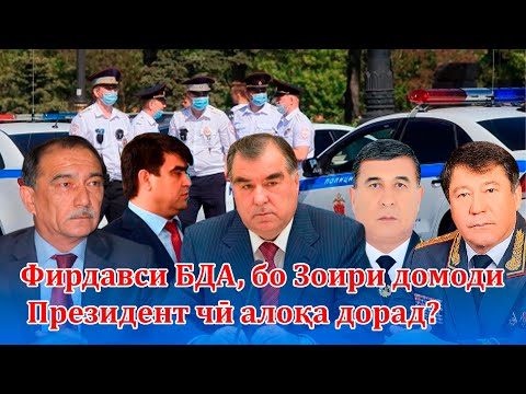 Видео: Фирдавси БДА, бо Зоири домоди Президент чӣ алоқа дорад?