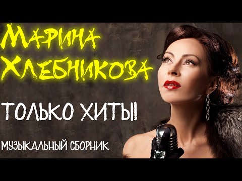 Видео: Марина Хлебникова - Только хиты! | Сборник лучших песен | Lyric video