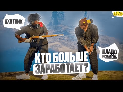 Видео: ОХОТА VS КЛАДОИСКАТЕЛЬ GTA 5 RP / НА КАКОМ ХОББИ МОЖНО ЗАРАБОТАТЬ БОЛЬШЕ ГТА 5 РП