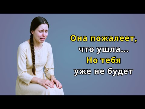 Видео: "Однажды она заплачет из-за того, что ушла… но к тому моменту ты уже будешь очень далеко"~ Стоицизм