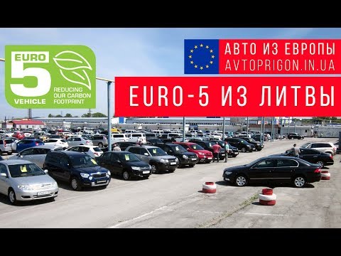 Видео: Цены на автомобили EURO-5 в Литве под растаможку и без / Avroprigon.in.ua