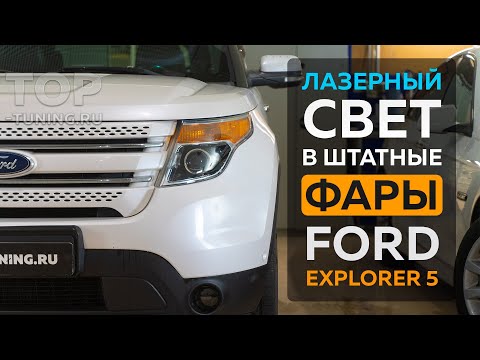 Видео: Лазерные фары для Ford Explorer 5 – Bi LED линзы MTF Laser Jet