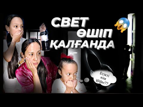 Видео: СВЕТ ӨШІП ҚАЛҒАНДА😱😬🕯💡/ЕСІКТІ ҰРҒАН КІМ🗿❓️#челлендж