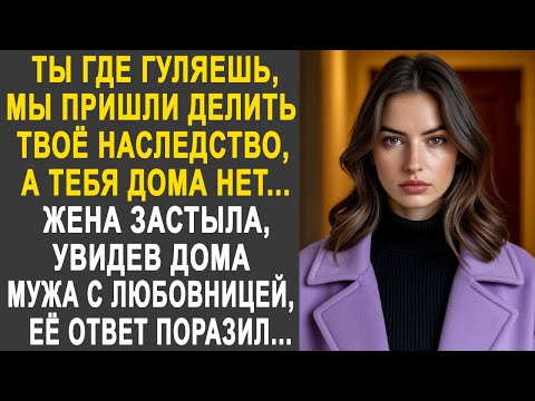 Видео: "Ты где гуляешь, мы пришли делить твоё наследство" - жена застыла, увидев дома мужа с любовницей...