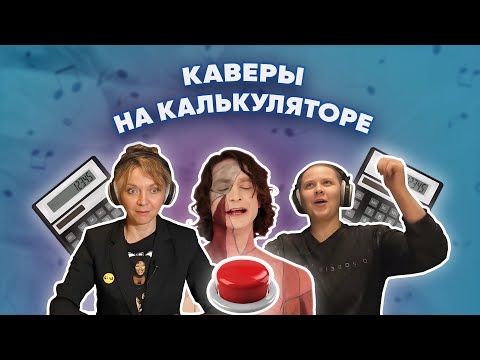 Видео: УГАДАЙ МЕЛОДИЮ | Каверы на калькуляторе. Michael Jackson и другие